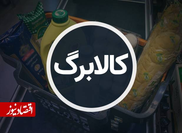 اطلاعیه مهم درباره افزایش کالابرگ/ نحوه خوداظهاری متقاضیان اعلام شد