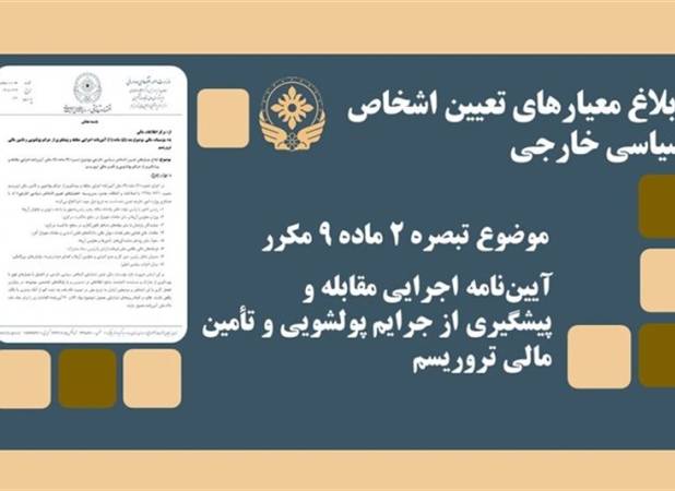 تعیین نظارت‌های ضد پولشویی بر اشخاص سیاسی خارجی