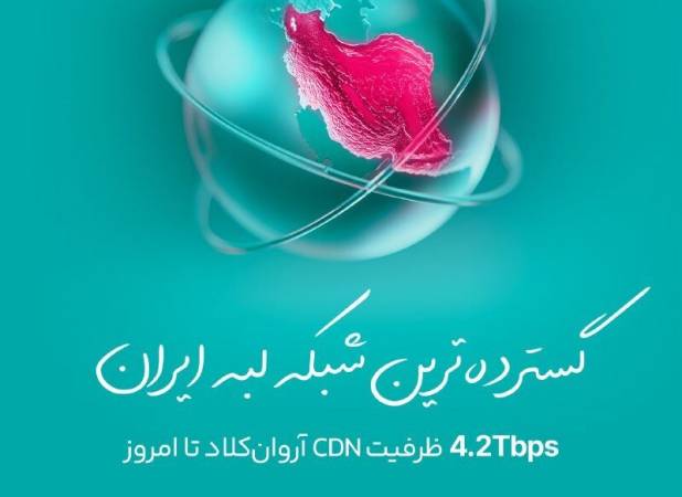 آروان‌کلاد با ۴/۲ ترابیت بر ثانیه گسترده‌ترین شبکه‌ لبه‌ ایران
