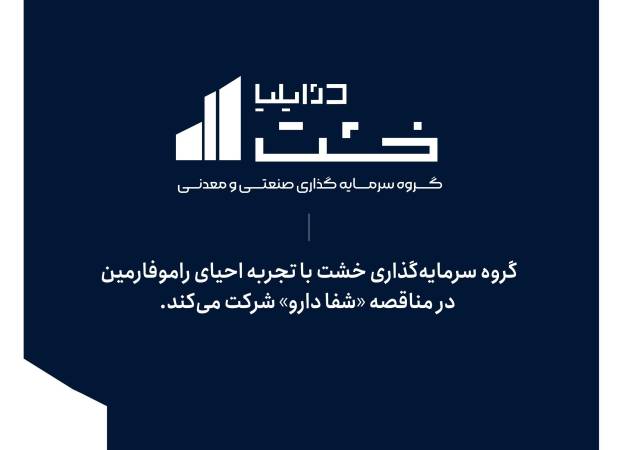 گروه سرمایه‌گذاری خشت با تجربه احیای راموفارمین، در مناقصه شفا دارو شرکت می‌کند