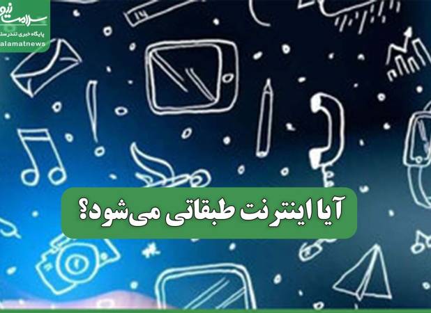 آیا اینترنت طبقاتی می‌شود؟