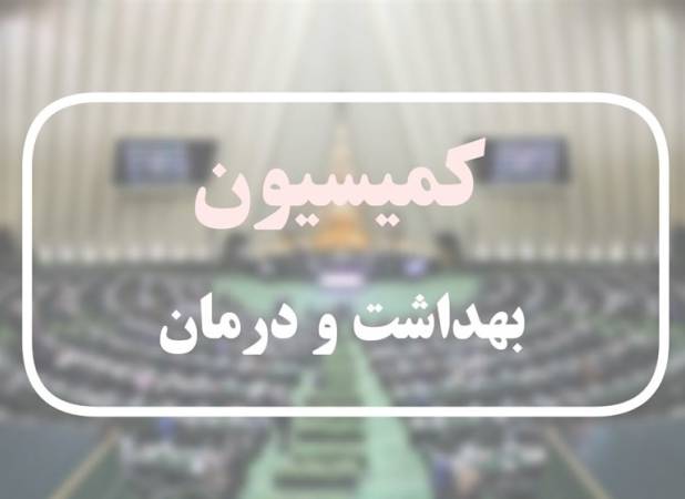 برنامه‌ریزی 10 بندی کمیسیون بهداشت برای اجرای فرامین رهبر انقلاب