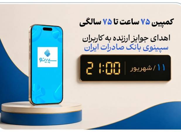 برگزاری جشنواره «۷۵ساعت تا ۷۵سالگی» در نئوبانک سپینو بانک صادرات ایران