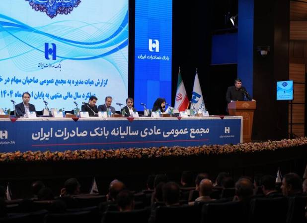 تصویب صورت‌های مالی سال ۱۴۰۴ بانک صادرات ایران در مجمع عمومی