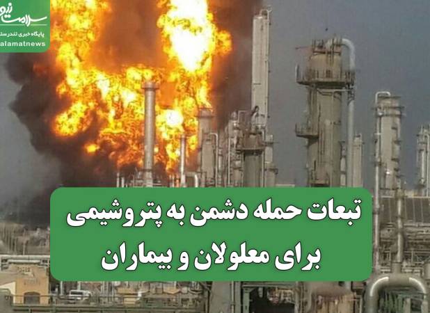 تبعات حمله دشمن به پتروشیمی برای معلولان و بیماران
