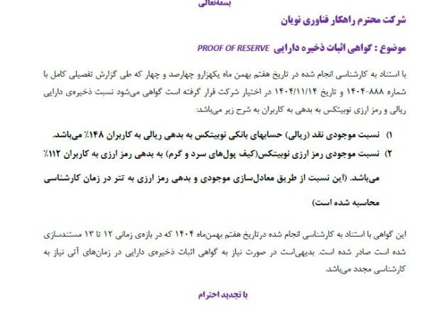 چرا انتشار داوطلبانه گواهی اثبات ذخایر نوبیتکس، بیش از یک گزارش مالی اهمیت دارد؟