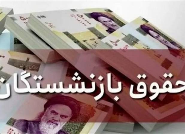 مدیریت هوشمندانه معوقات بازنشستگان