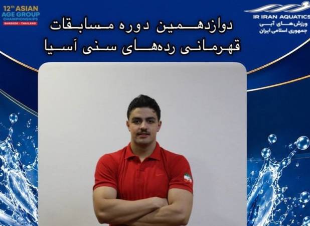 طلا و برنز شناگران ایران در مسابقات رده‌های سنی آسیا