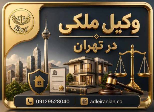 وکیل ملکی در تهران؛ حل دعاوی و اختلافات ملکی