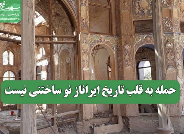 حمله به قلب تاریخ ایران