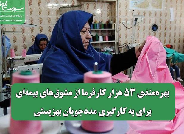 بهره‌مندی ۵۳ هزار کارفرما از مشوق‌های بیمه‌ای برای به کارگیری مددجویان بهزیستی