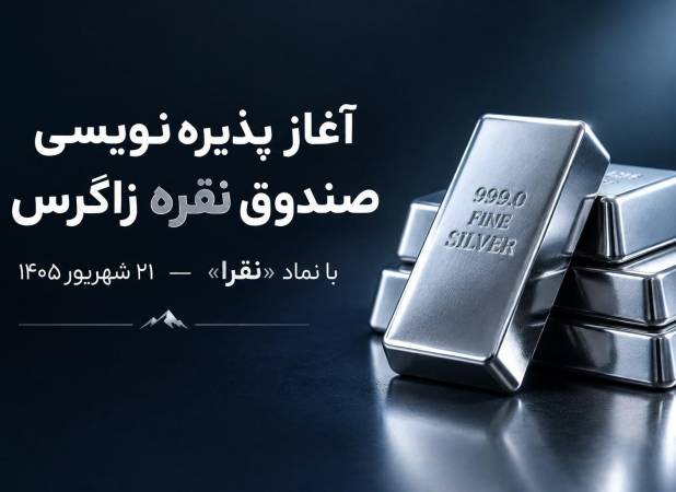 آغاز پذیره‌نویسی صندوق سرمایه‌گذاری نقره زاگرس با نماد «نقرا» از ۲۱ شهریور ۱۴۰۵