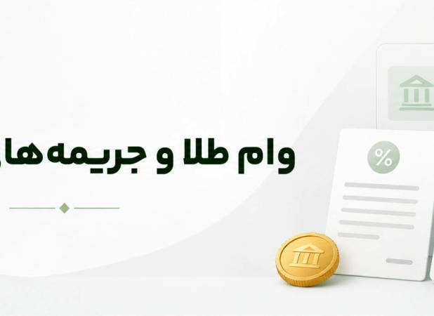 اگر وام طلا را پس ندهیم چه می‌شود؟ عواقب دیرکرد و فروش وثیقه طلا
