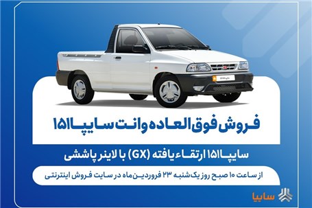 فروش فوق‌العاده وانت سایپا۱۵۱ ارتقاءیافته با لاینر پاششی از فردا + بخشنامه