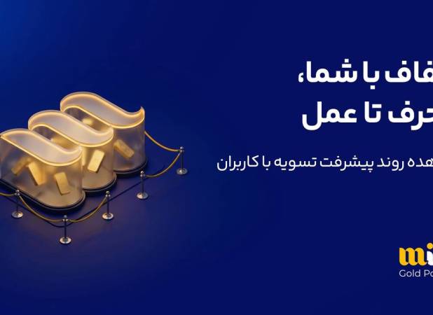 تسویه ۶ هزار و ۵۸۸ میلیارد تومانی میلی با کاربرانش/ ۲۴۷ هزار درخواست توسط کاربران لغو شد