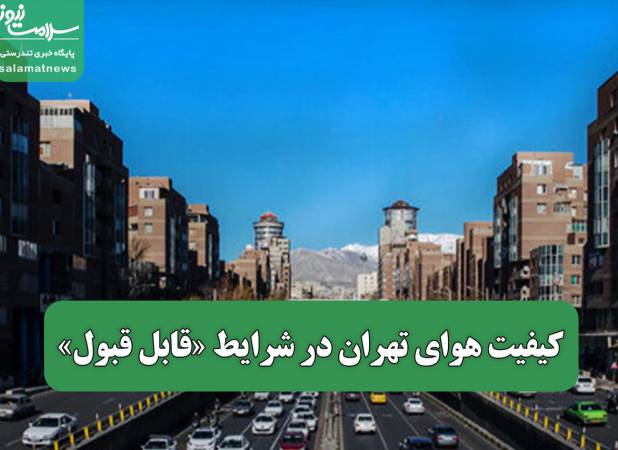 کیفیت هوای تهران در شرایط «قابل قبول»