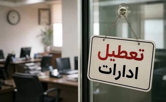 ادارات این 5 شهرستان امروز یکشنبه تعطیل شد/ علت چیست؟