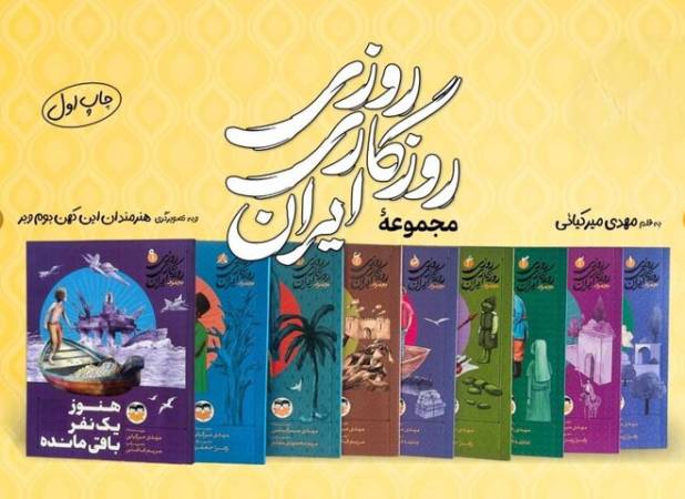 وقتی تاریخ لباس قصه می‌پوشد/ ایران در ۹ روایت جان گرفت