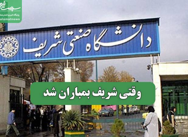 وقتی شریف بمباران شد