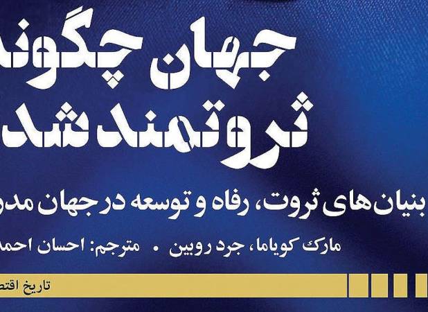 خاستگاه‌های تاریخی ثروت و رفاه | مرور کتاب تازه‌منتشرشده انتشارات دنیای اقتصاد؛‌ «جهان چگونه ثروتمند شد؟»