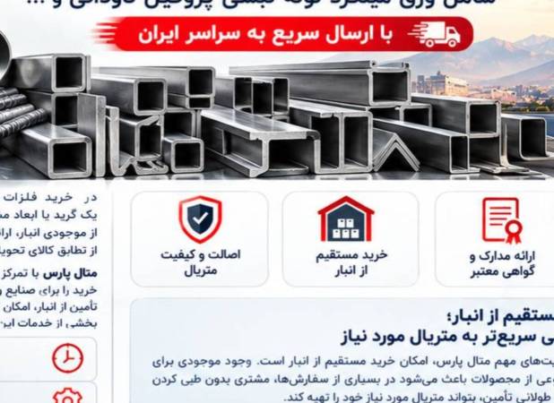متال پارس؛ تأمین مطمئن فلزات و آلیاژهای صنعتی با ارسال سریع به سراسر ایران