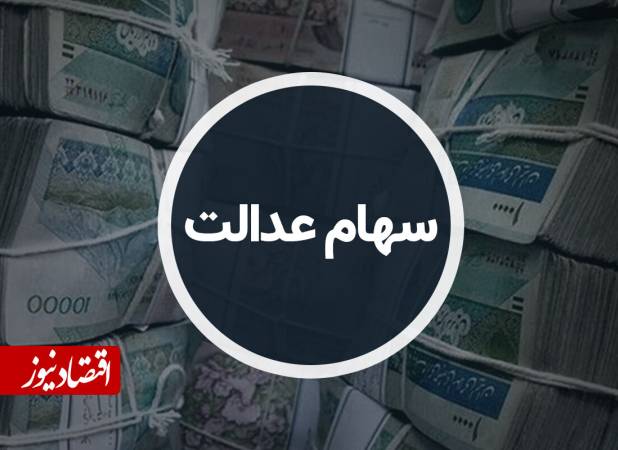 واگذاری سهام عدالت به مشمولان جدید متوقف شد