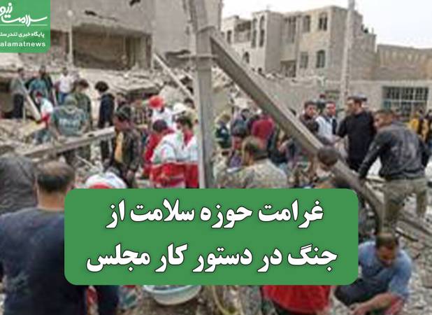 غرامت حوزه سلامت از جنگ در دستور کار مجلس