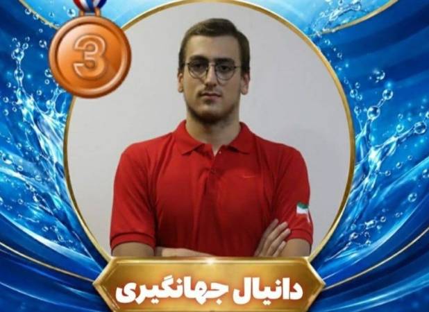 مدال برنز جهانگیری در مسابقات رده‌های سنی ورزش‌های آبی قهرمانی آسیا