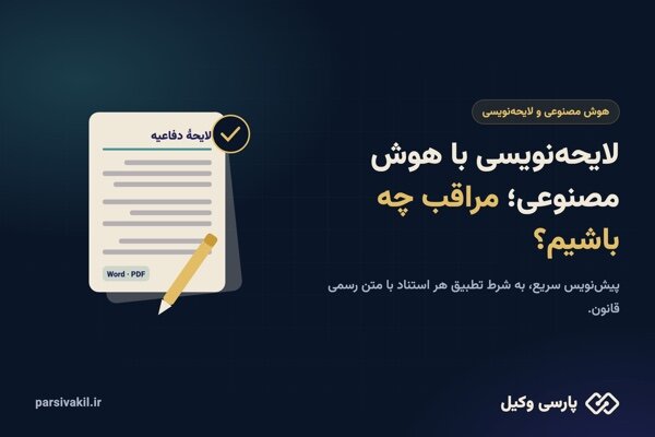 لایحه‌نویسی با هوش مصنوعی؛ مراقب چه باشیم؟