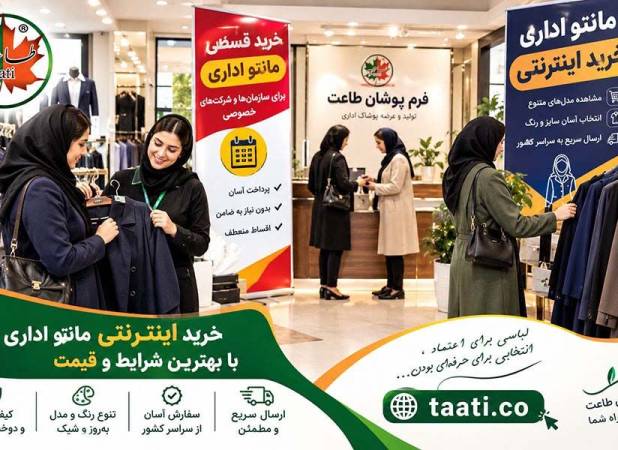 خرید قسطی مانتو اداری؛ راهکاری هوشمند برای سازمان‌ها