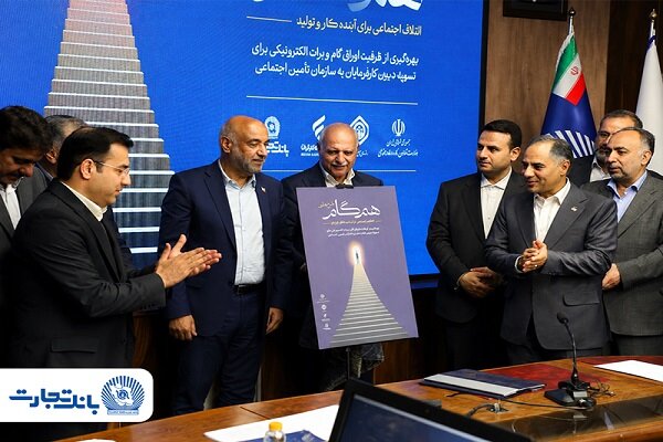 گام بلند بانک تجارت در حمایت از کار و تولید برداشته شد