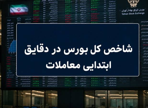 افت 30 هزار واحدی شاخص بورس؛ نماگر هم‌وزن سبز ماند