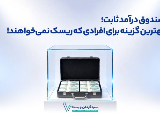 صندوق درآمد ثابت؛ بهترین گزینه برای افرادی که ریسک پذیر نیستند!