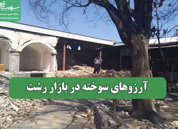 آرزوهای سوخته در بازار رشت