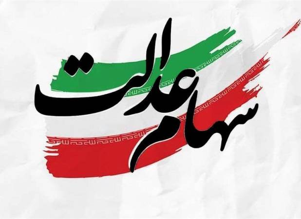 پوردهقان: قفل سهام عدالت در بورس باز شود