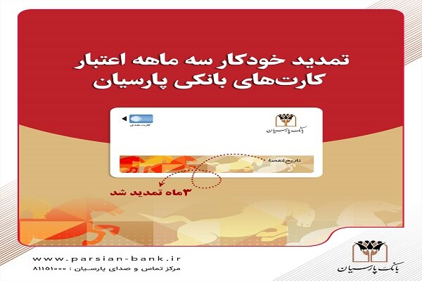 تمدید خودکار کارت‌های نقدی بانک پارسیان 