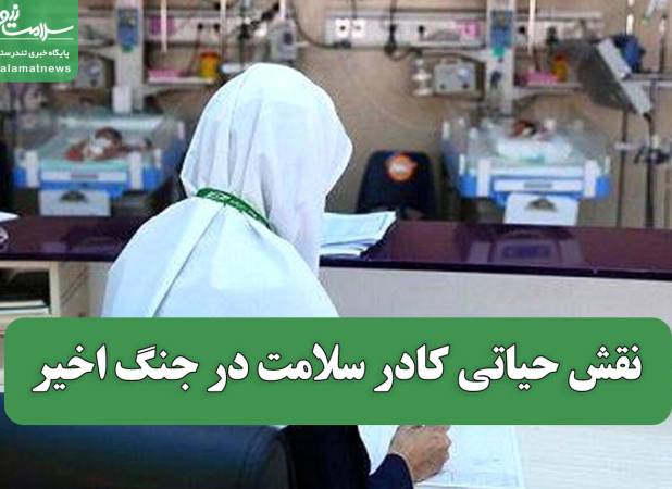 نقش حیاتی کادر سلامت در جنگ اخیر
