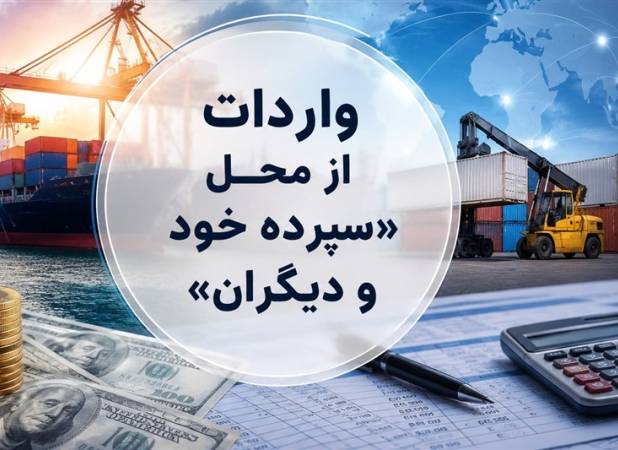 روش جدید تأمین ارز؛ واردات از محل "سپرده خود و دیگران" کلیدخورد