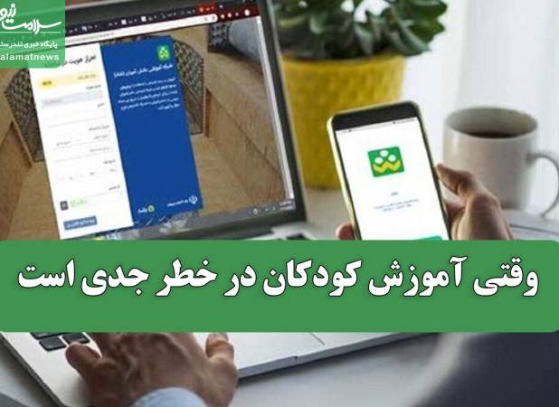 وقتی آموزش کودکان در خطر جدی است
