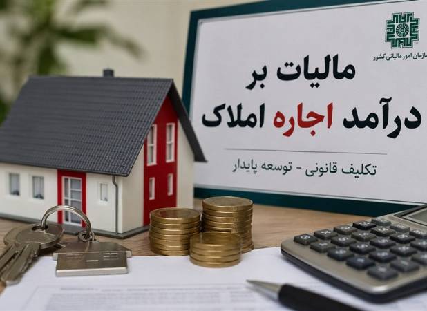 تمدید مهلت اظهارنامه مالیات بر درآمد املاک تا پایان شهریور