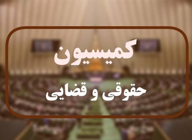 رفع 5 مانع اساسی در پیگرد قضایی جنایتکاران با لایحه جدید