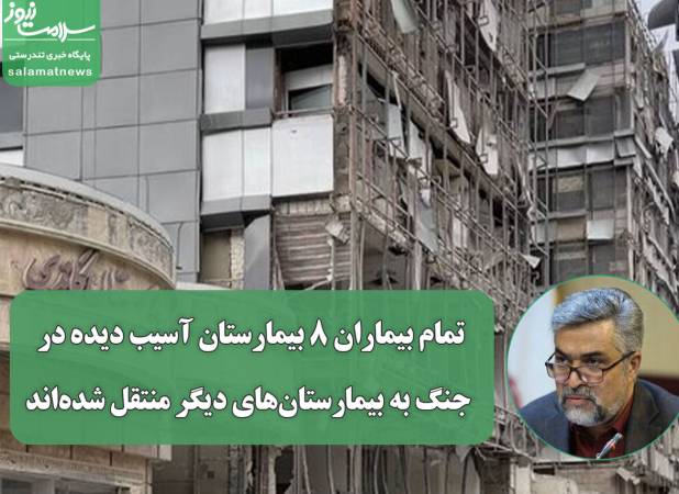 تمام بیماران ۸ بیمارستان آسیب دیده در جنگ به بیمارستان‌های دیگر منتقل شده‌اند