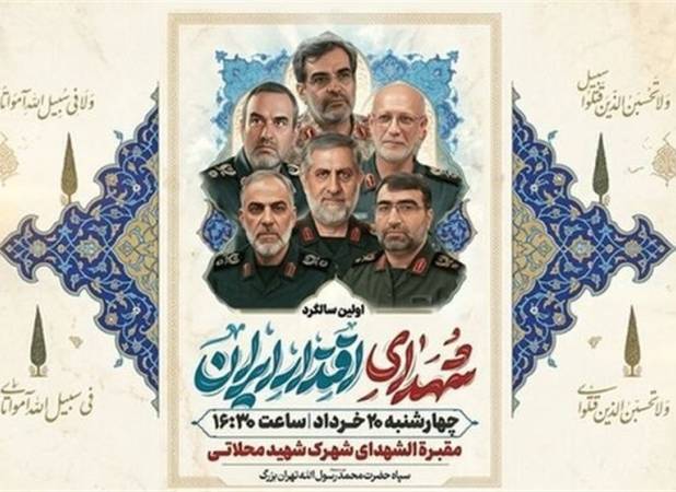 آئین بزرگداشت شهدای اقتدار ایران برگزار می‌شود