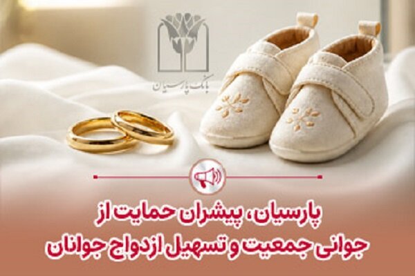 پرداخت قریب ۲۵هزار میلیاردریال تسهیلات ازدواج و فرزندآوری بانک پارسیان