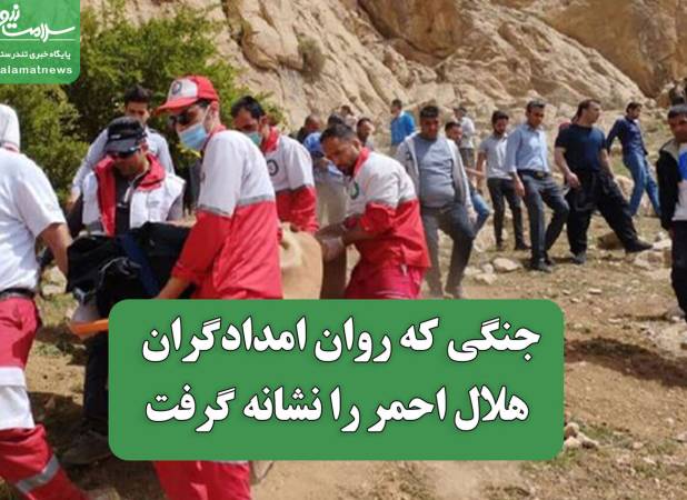 جنگی که روان امدادگران هلال احمر را نشانه گرفت