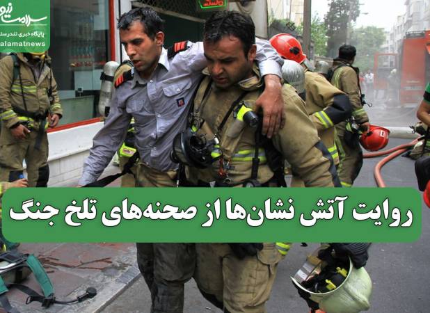 روایت آتش نشان‌ها از صحنه‌های تلخ جنگ