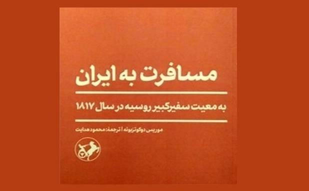 نمایش‌نامه‌نویس آلمانی در معیت سفر روسیه به ایران می‌آید
