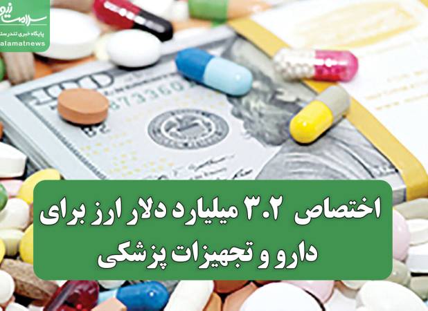 اختصاص  3.2 میلیارد دلار ارز برای دارو و تجهیزات پزشکی