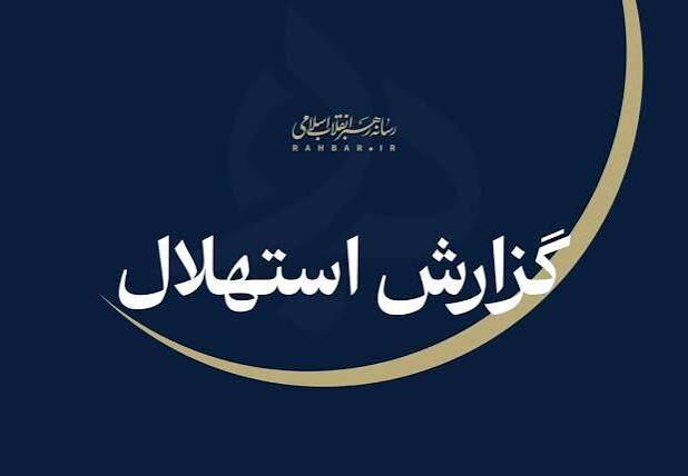 ۲۲ شهریور نخستین روز ماه ربیع‌الثانی اعلام شد