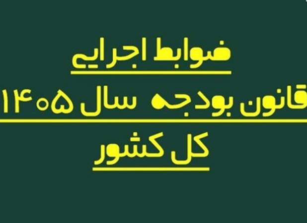 اصلاح فرایند پرداخت حقوق کارکنان دولت در بودجه 1405